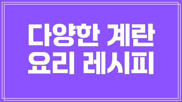 다양한 계란 요리 레시피