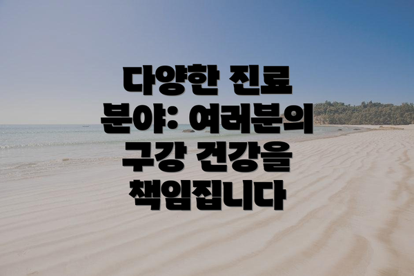 다양한 진료 분야: 여러분의 구강 건강을 책임집니다