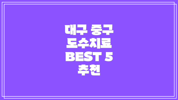 대구 중구 도수치료 BEST 5 추천
