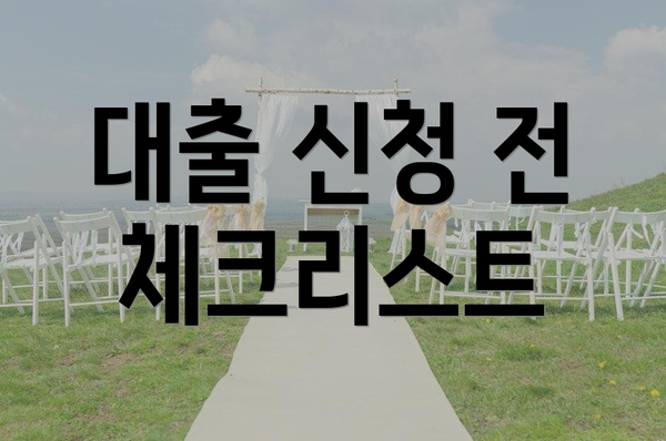 대출 신청 전 체크리스트