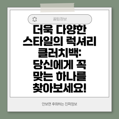 더욱 다양한 스타일의 럭셔리 클러치백: 당신에게 꼭 맞는 하나를 찾아보세요!