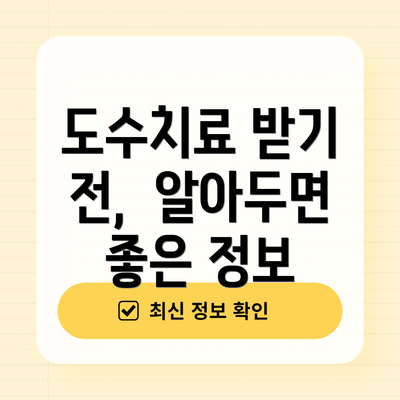 도수치료 받기 전,  알아두면 좋은 정보