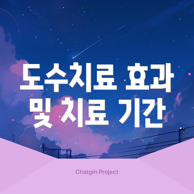 도수치료 효과 및 치료 기간
