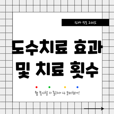 도수치료 효과 및 치료 횟수