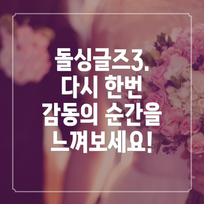 돌싱글즈3. 다시 한번 감동의 순간을 느껴보세요!