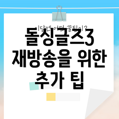 돌싱글즈3 재방송을 위한 추가 팁