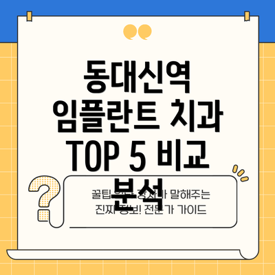 동대신역 임플란트 치과 TOP 5 비교 분석