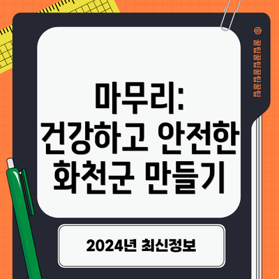 마무리: 건강하고 안전한 화천군 만들기
