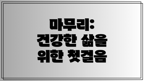 마무리:  건강한 삶을 위한 첫걸음
