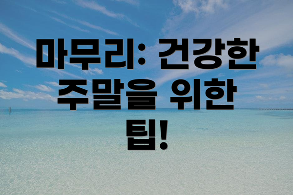 마무리: 건강한 주말을 위한 팁!