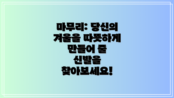 마무리: 당신의 겨울을 따뜻하게 만들어 줄 신발을 찾아보세요!