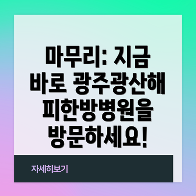 마무리: 지금 바로 광주광산해피한방병원을 방문하세요!