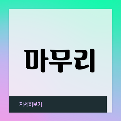 마무리