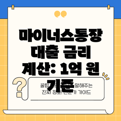 마이너스통장 대출 금리 계산: 1억 원 기준