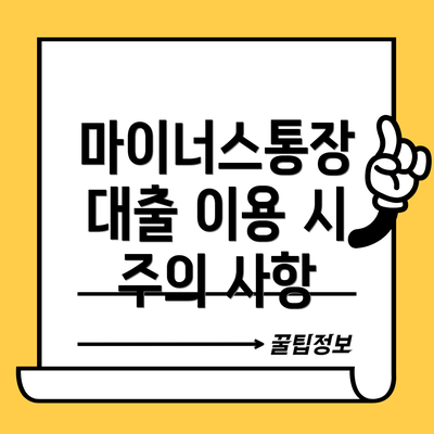마이너스통장 대출 이용 시 주의 사항