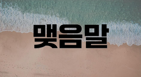 맺음말