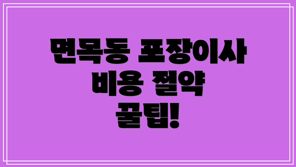 면목동 포장이사 비용 절약 꿀팁!