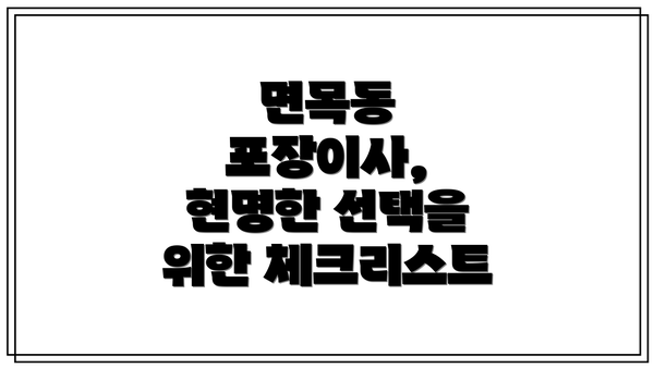 면목동 포장이사, 현명한 선택을 위한 체크리스트