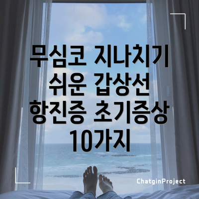 무심코 지나치기 쉬운 갑상선 항진증 초기증상 10가지