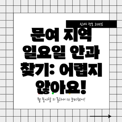 문여 지역 일요일 안과 찾기: 어렵지 않아요!