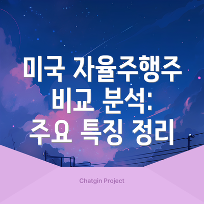 미국 자율주행주 비교 분석: 주요 특징 정리