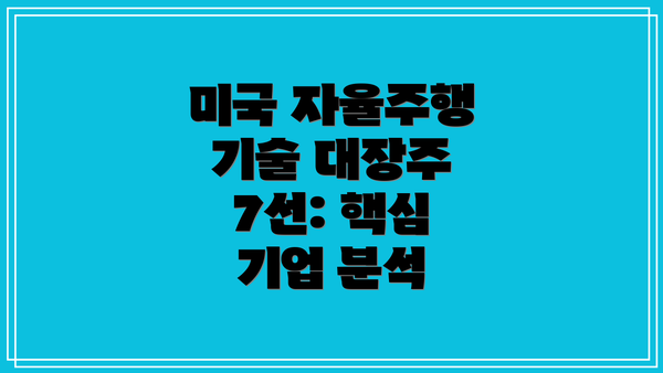 미국 자율주행 기술 대장주 7선: 핵심 기업 분석