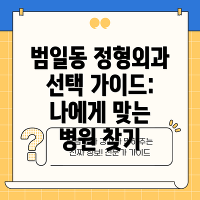 범일동 정형외과 선택 가이드: 나에게 맞는 병원 찾기