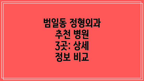 범일동 정형외과 추천 병원 3곳: 상세 정보 비교