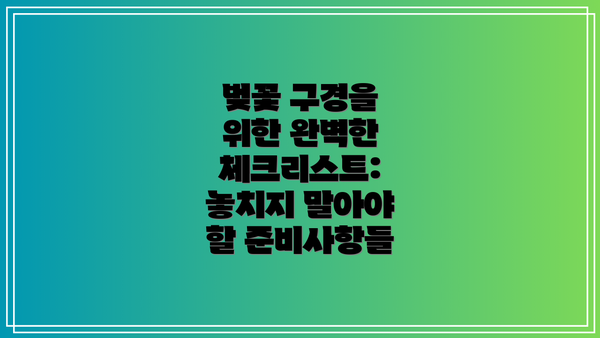 벚꽃 구경을 위한 완벽한 체크리스트: 놓치지 말아야 할 준비사항들