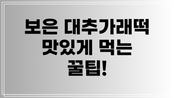 보은 대추가래떡 맛있게 먹는 꿀팁!