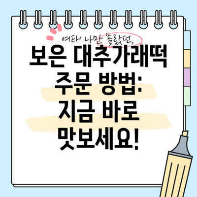 보은 대추가래떡 주문 방법: 지금 바로 맛보세요!