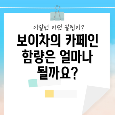 보이차의 카페인 함량은 얼마나 될까요?