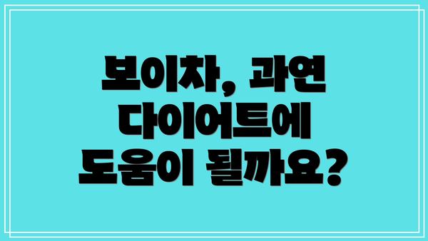 보이차, 과연 다이어트에 도움이 될까요?
