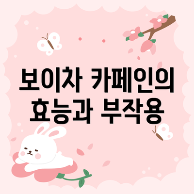 보이차 카페인의 효능과 부작용