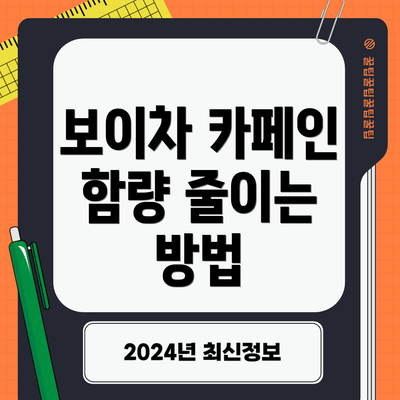 보이차 카페인 함량 줄이는 방법