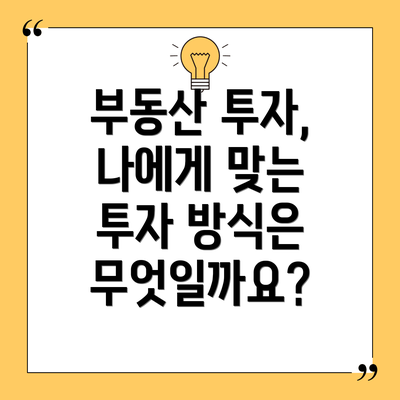 부동산 투자,  나에게 맞는 투자 방식은 무엇일까요?