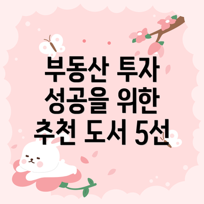 부동산 투자 성공을 위한 추천 도서 5선