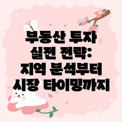부동산 투자 실전 전략:  지역 분석부터 시장 타이밍까지
