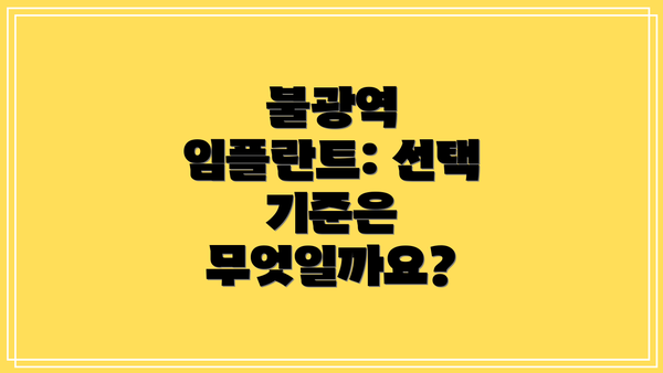 불광역 임플란트: 선택 기준은 무엇일까요?
