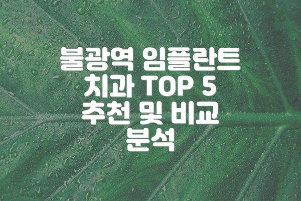 불광역 임플란트 치과 TOP 5 추천 및 비교 분석