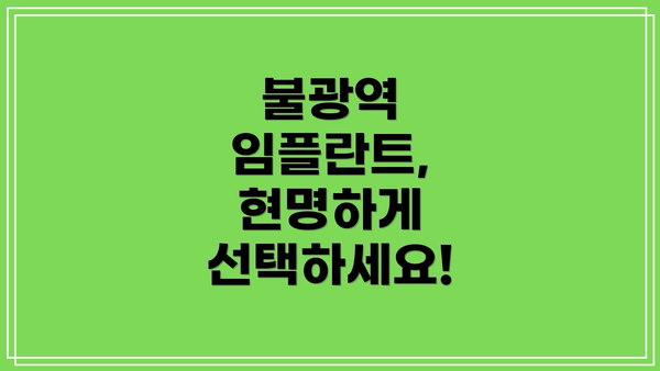 불광역 임플란트, 현명하게 선택하세요!