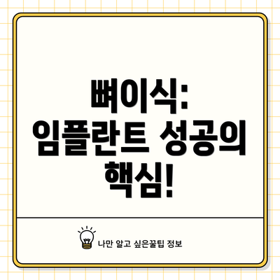 뼈이식: 임플란트 성공의 핵심!