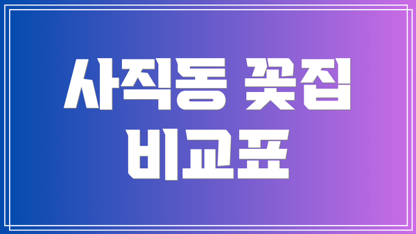 사직동 꽃집 비교표