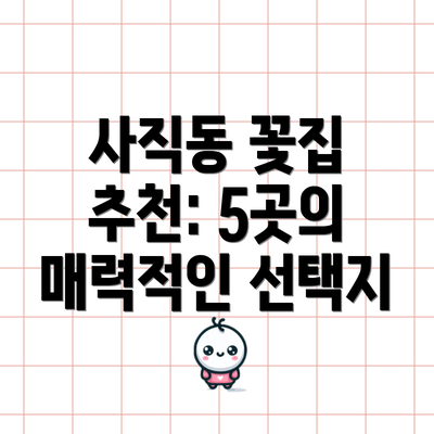 사직동 꽃집 추천: 5곳의 매력적인 선택지