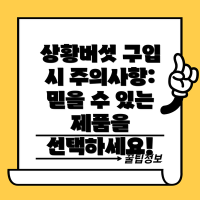 상황버섯 구입 시 주의사항:  믿을 수 있는 제품을 선택하세요!
