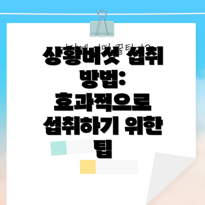 상황버섯 섭취 방법: 효과적으로 섭취하기 위한 팁