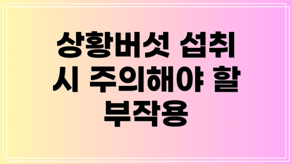 상황버섯 섭취 시 주의해야 할 부작용