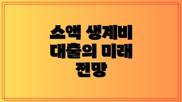 소액 생계비 대출의 미래 전망