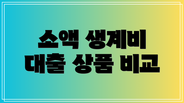 소액 생계비 대출 상품 비교