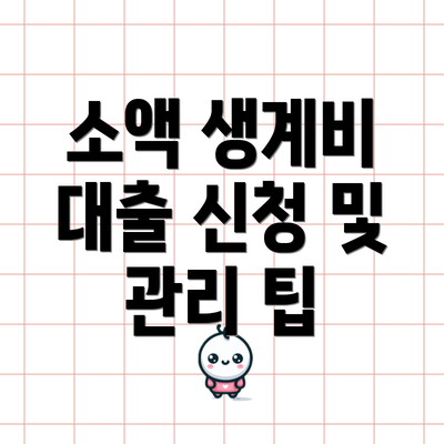 소액 생계비 대출 신청 및 관리 팁